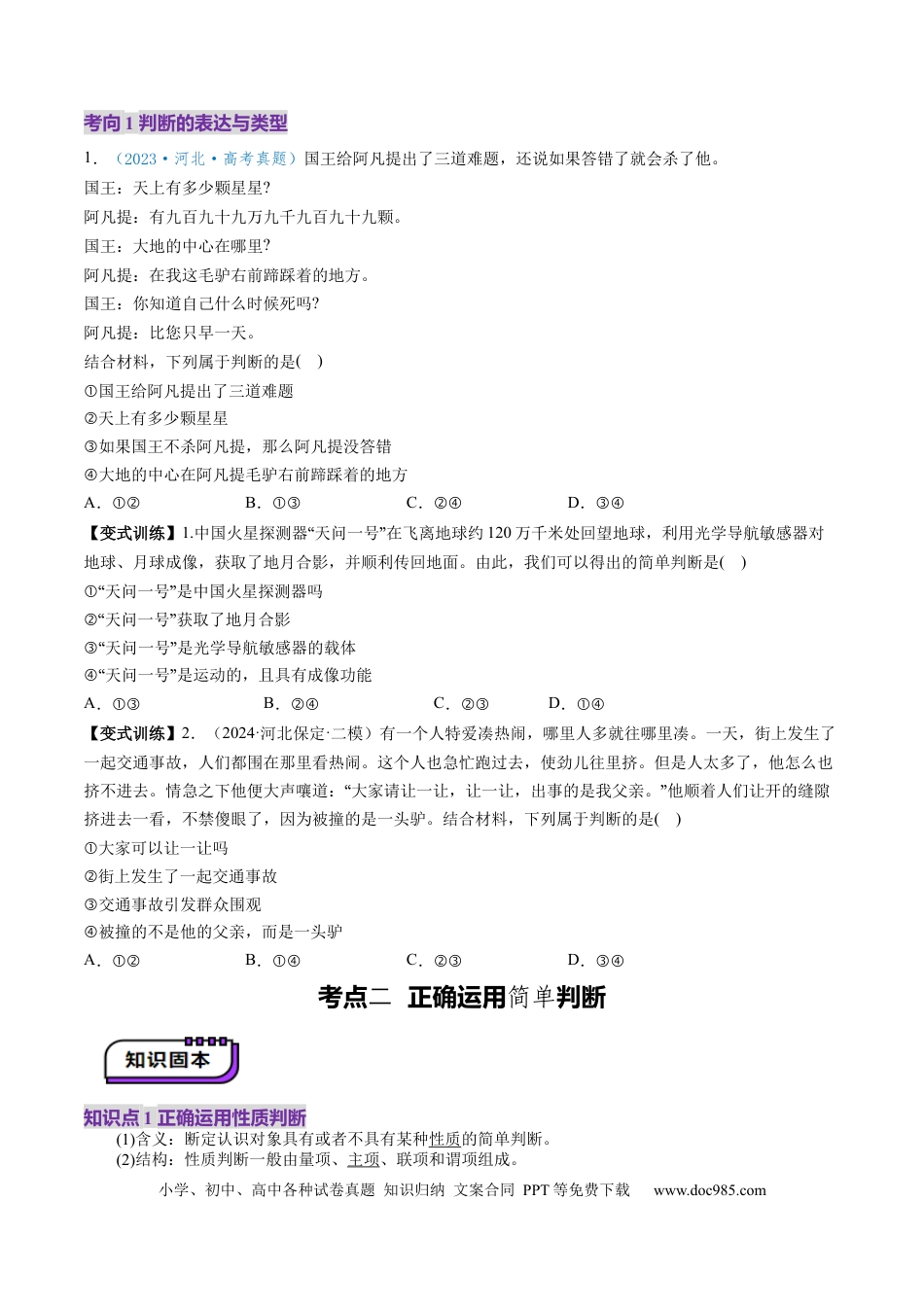 高考政治第05课  正确运用判断（讲义）（原卷版）.docx
