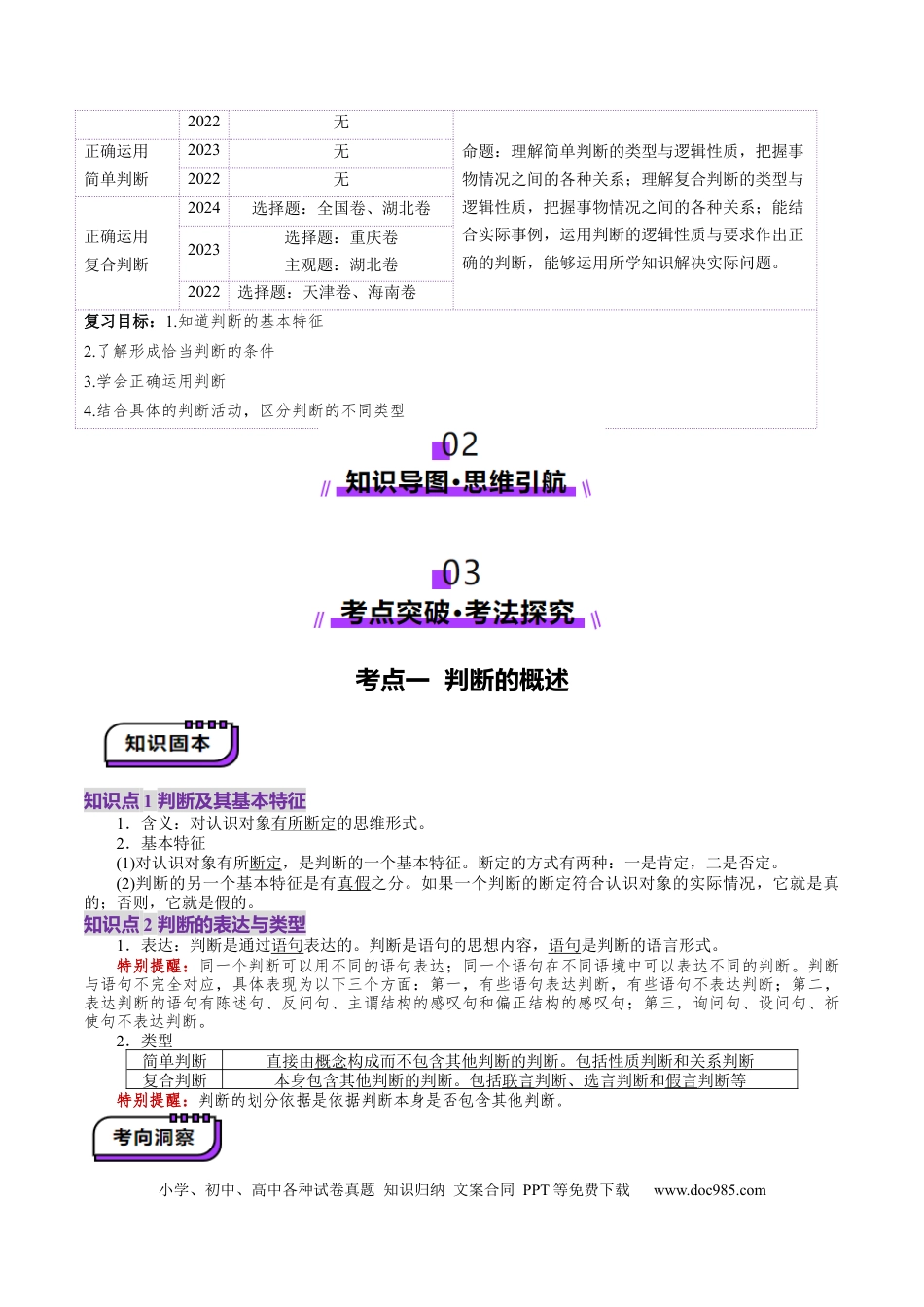 高考政治第05课  正确运用判断（讲义）（解析版）.docx