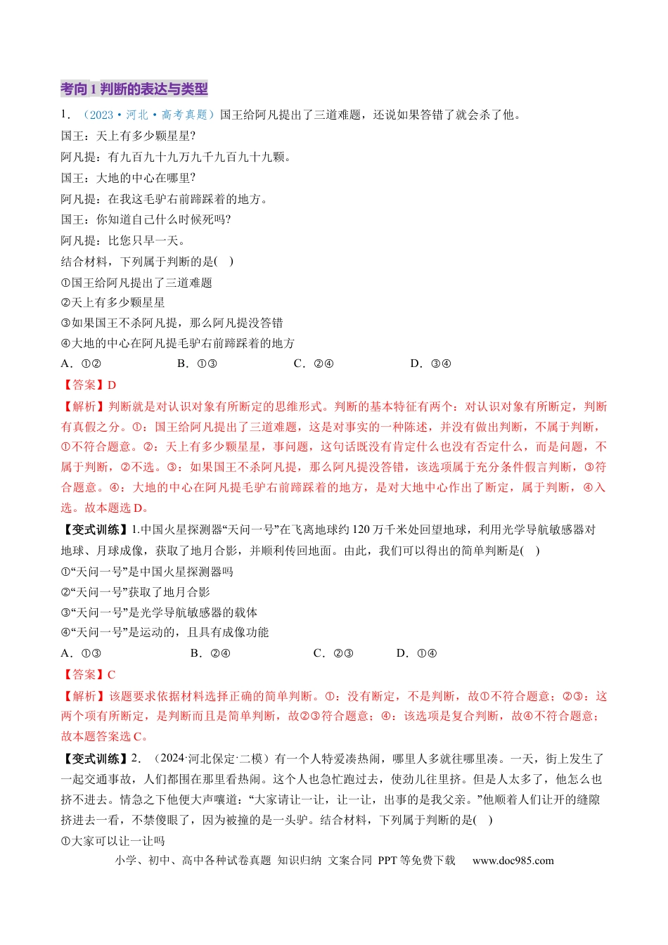 高考政治第05课  正确运用判断（讲义）（解析版）.docx