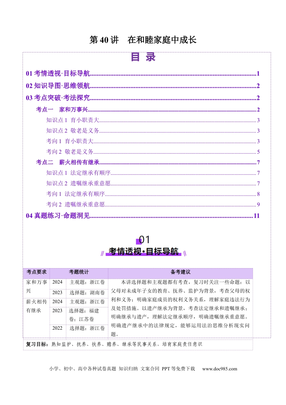 高考政治第05课  在和睦家庭中成长（讲义）（解析版）.docx