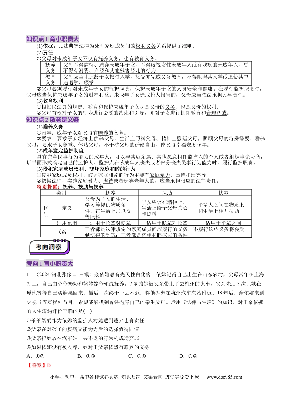 高考政治第05课  在和睦家庭中成长（讲义）（解析版）.docx