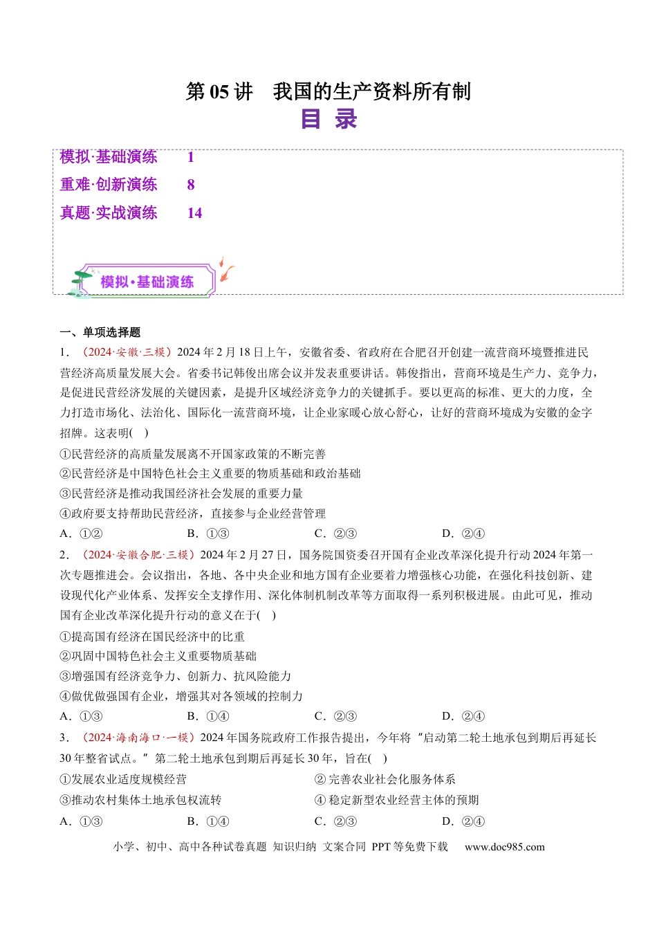 高考政治第05讲  我国的生产资料所有制（练习）（原卷版）.docx