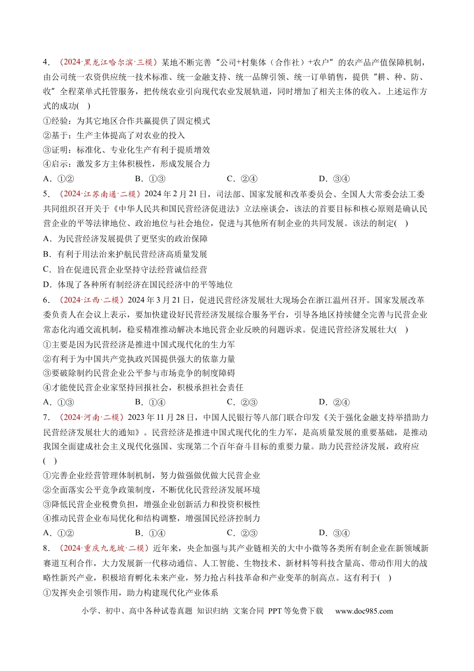 高考政治第05讲  我国的生产资料所有制（练习）（原卷版）.docx