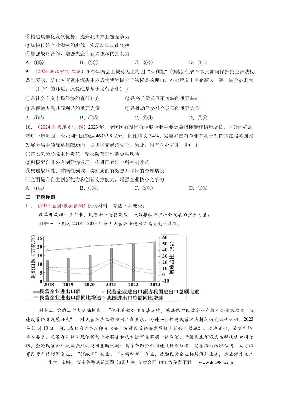 高考政治第05讲  我国的生产资料所有制（练习）（原卷版）.docx