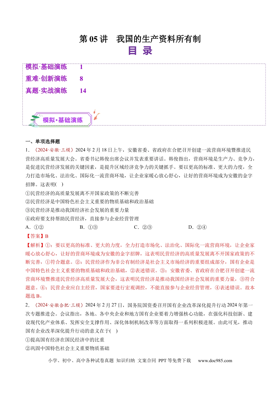 高考政治第05讲  我国的生产资料所有制（练习）（解析版）.docx