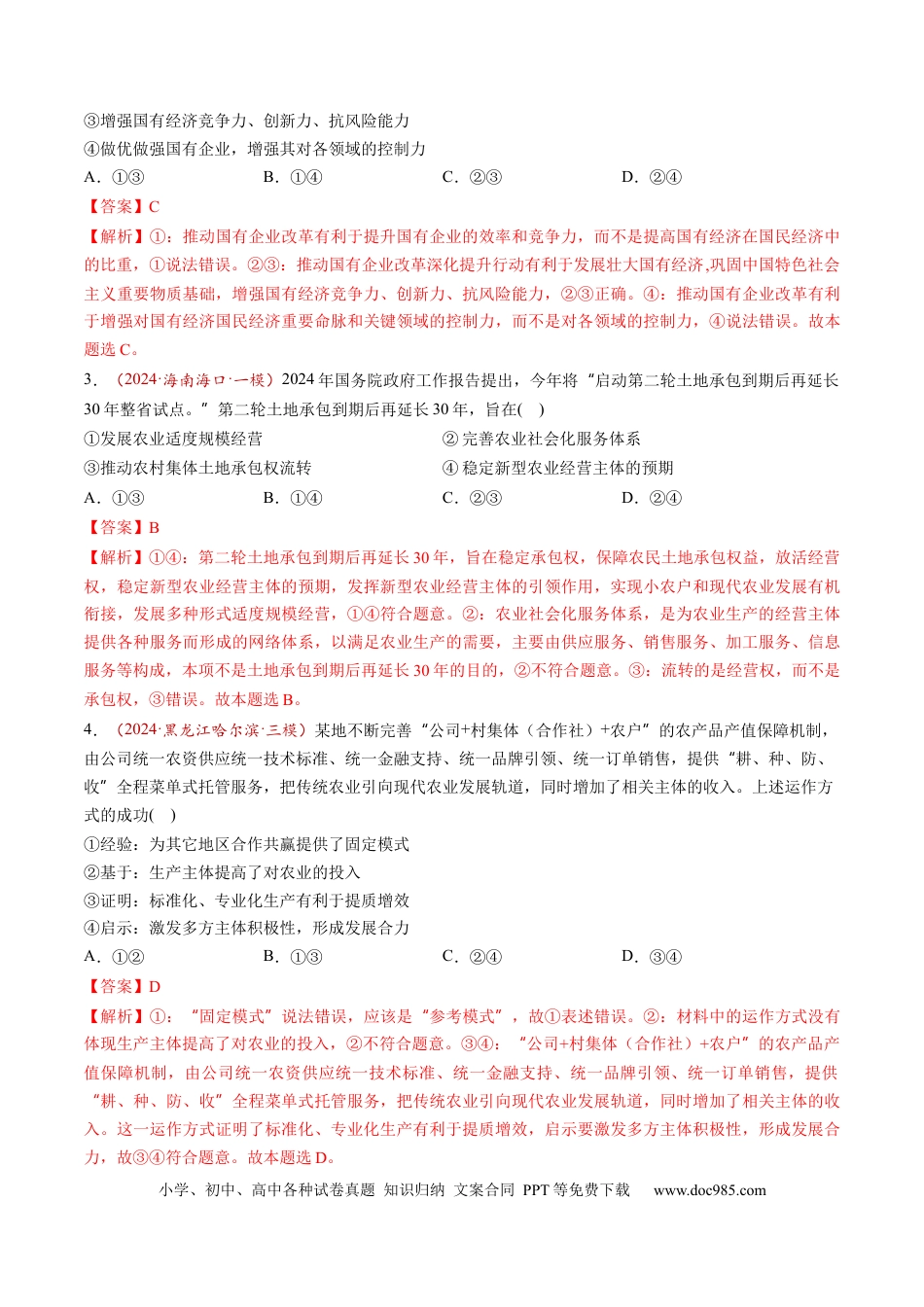 高考政治第05讲  我国的生产资料所有制（练习）（解析版）.docx
