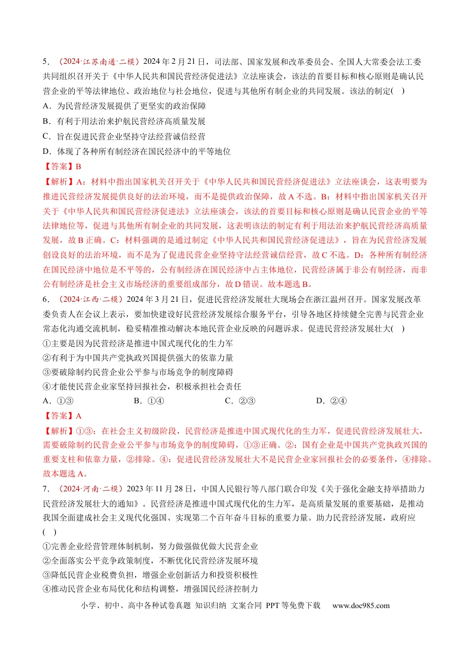 高考政治第05讲  我国的生产资料所有制（练习）（解析版）.docx