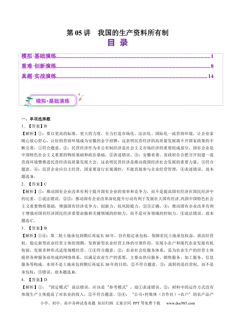 高考政治第05讲  我国的生产资料所有制（练习）（答案版）.docx