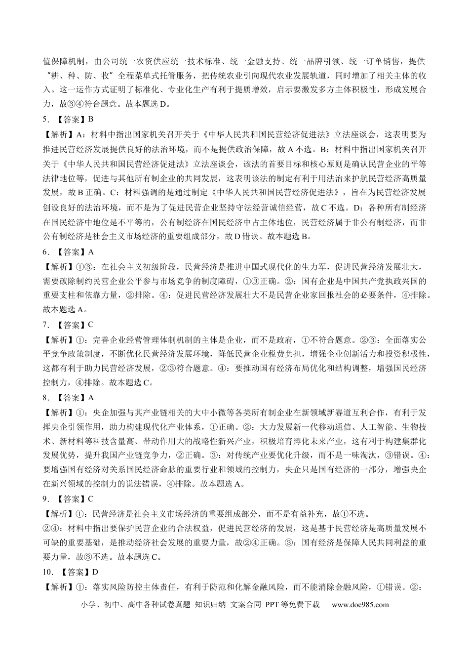 高考政治第05讲  我国的生产资料所有制（练习）（答案版）.docx