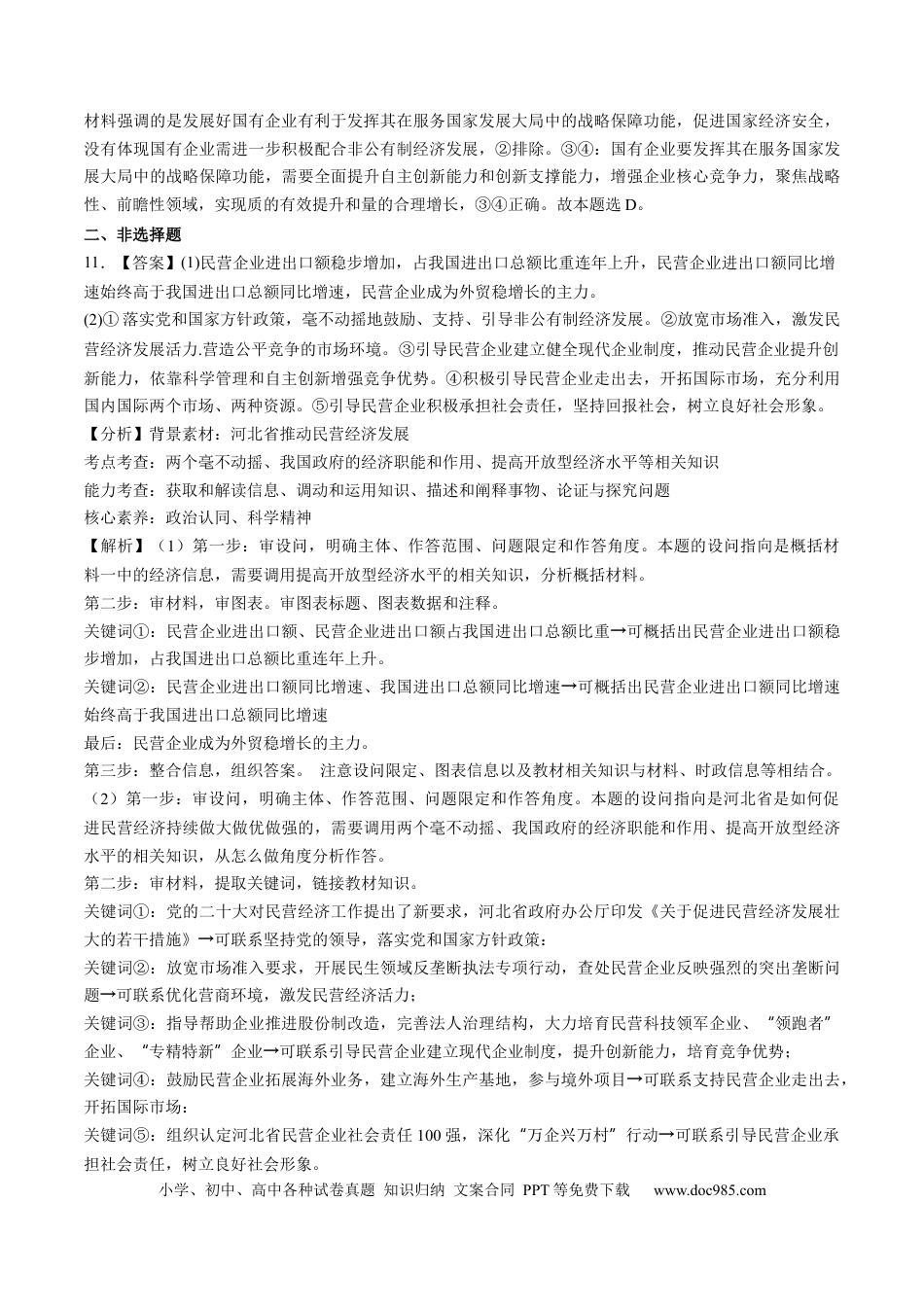 高考政治第05讲  我国的生产资料所有制（练习）（答案版）.docx