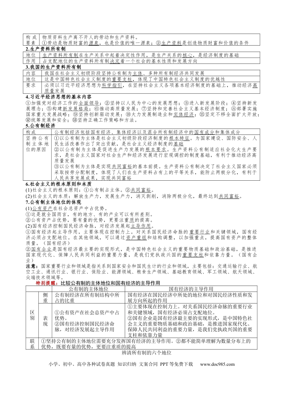 高考政治第05讲  我国的生产资料所有制（讲义）（原卷版）.docx
