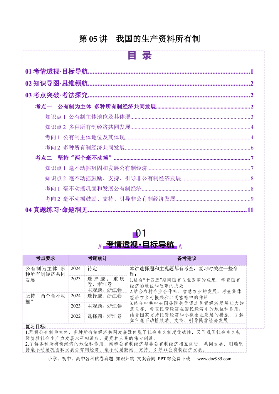 高考政治第05讲  我国的生产资料所有制（讲义）（解析版）.docx