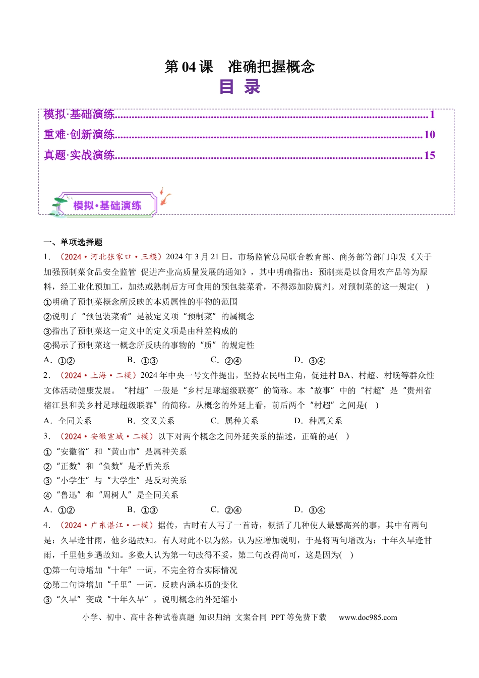高考政治第04课  准确把握概念（练习）（原卷版）.docx