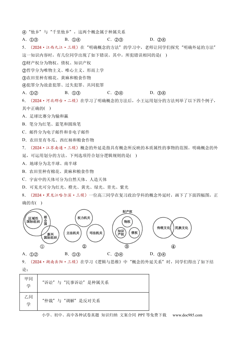 高考政治第04课  准确把握概念（练习）（原卷版）.docx