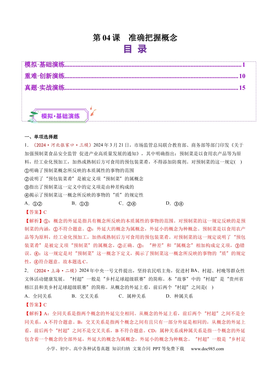 高考政治第04课  准确把握概念（练习）（解析版）.docx
