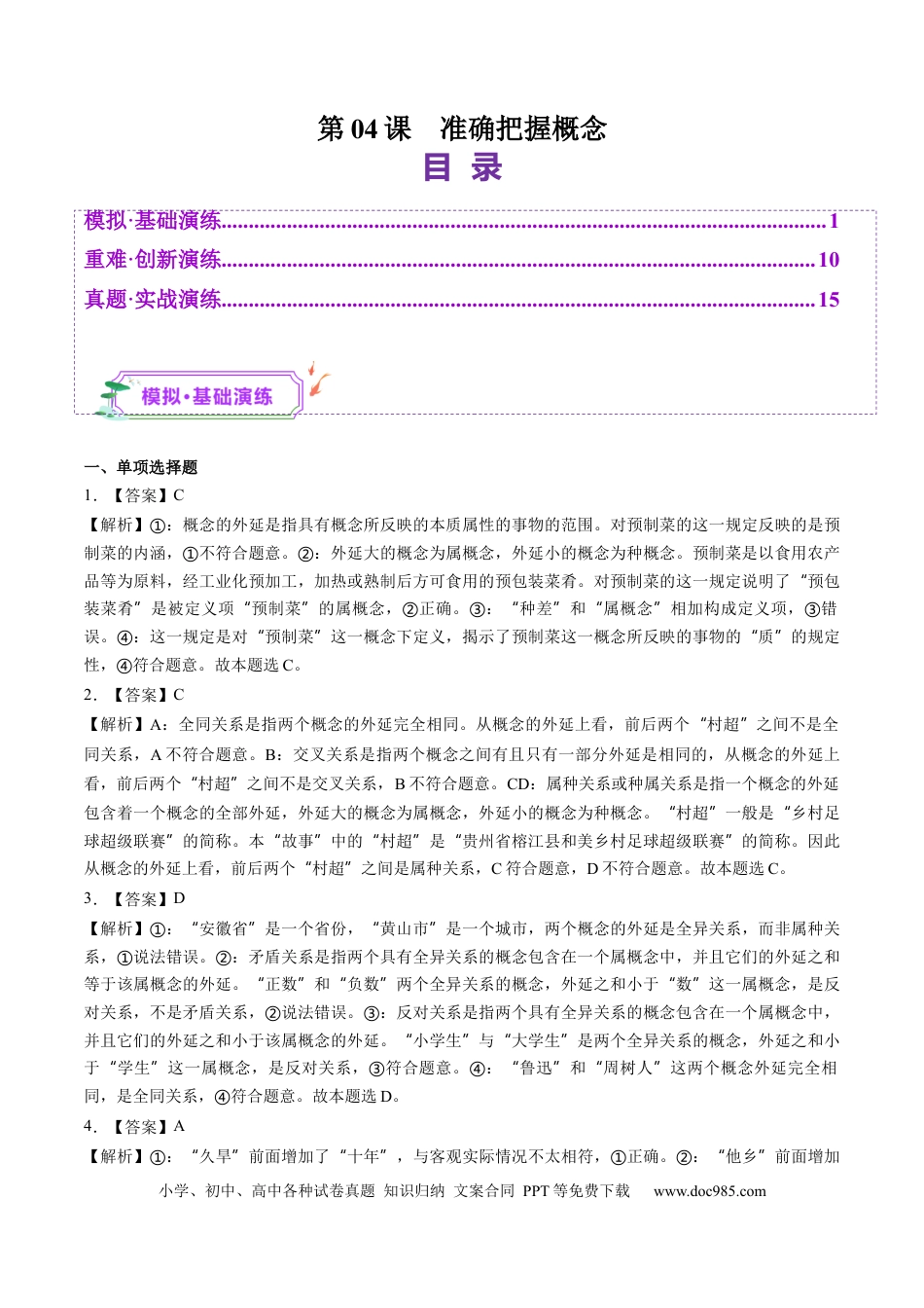 高考政治第04课  准确把握概念（练习）（答案版）.docx
