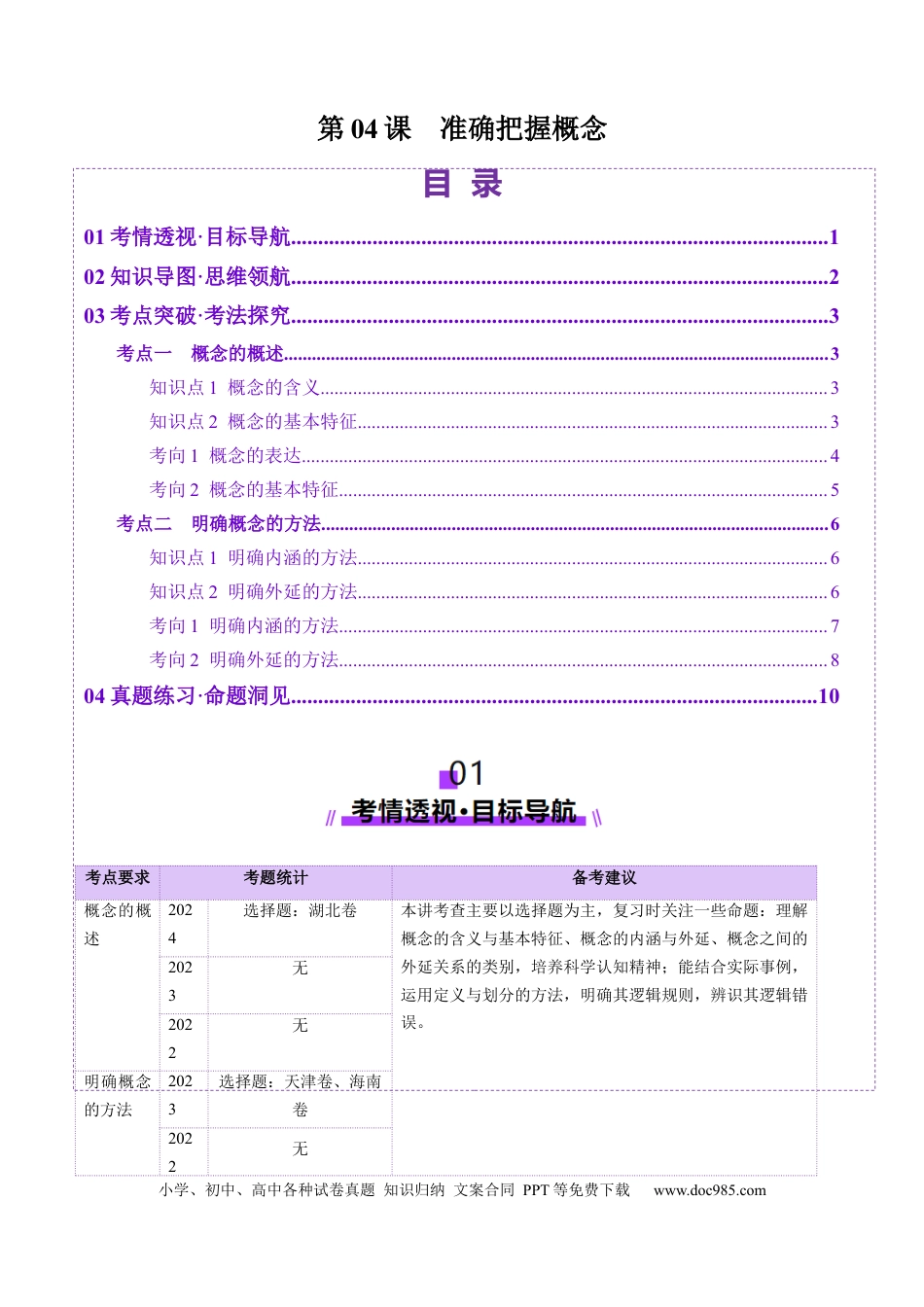高考政治第04课  准确把握概念（讲义）（原卷版）.docx