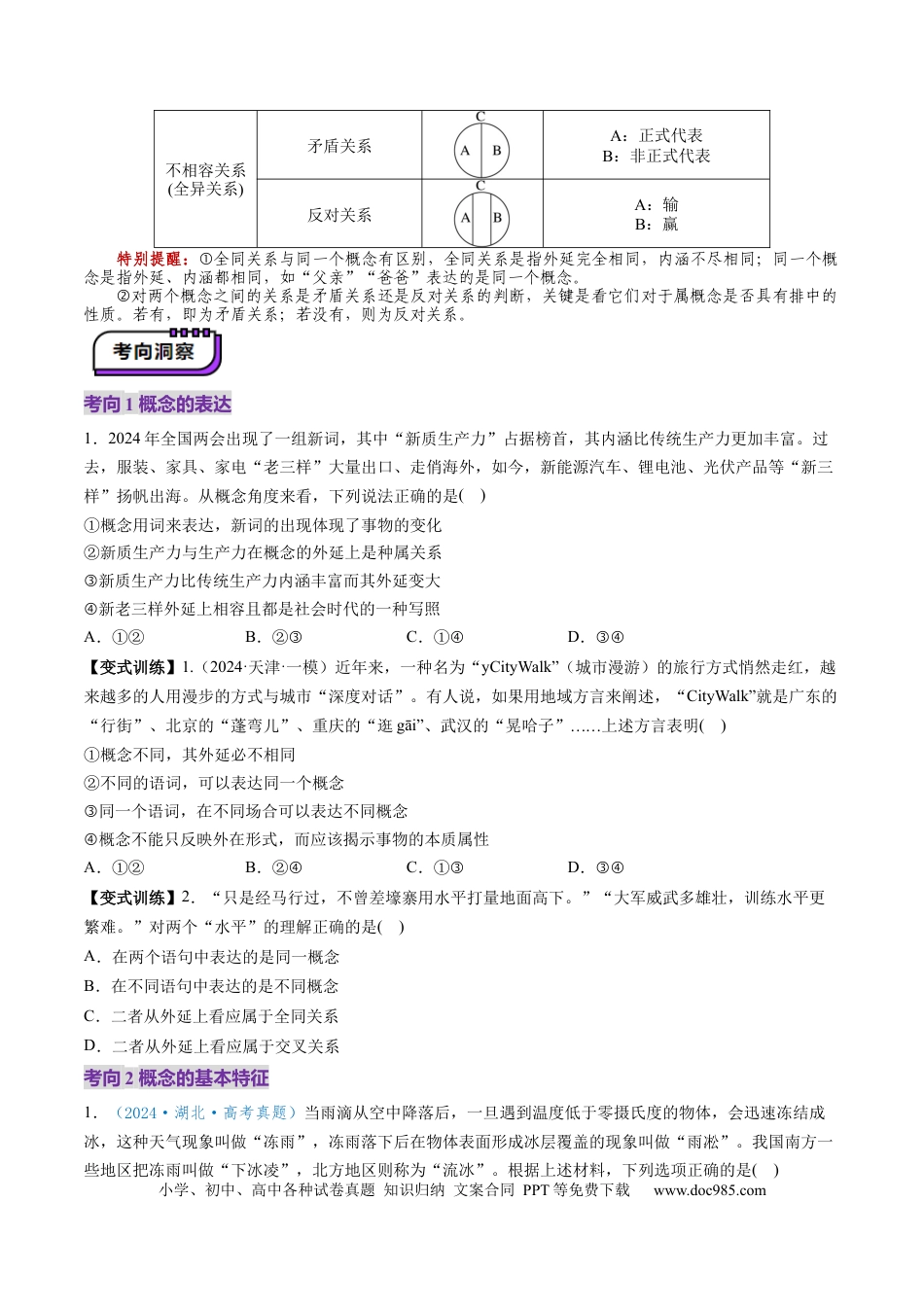 高考政治第04课  准确把握概念（讲义）（原卷版）.docx