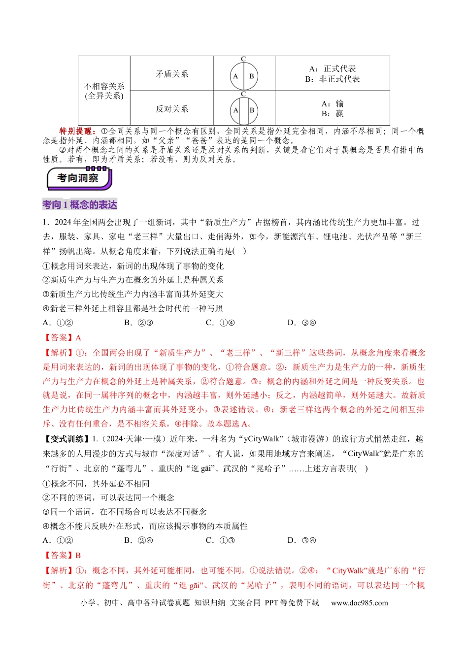 高考政治第04课  准确把握概念（讲义）（解析版）.docx