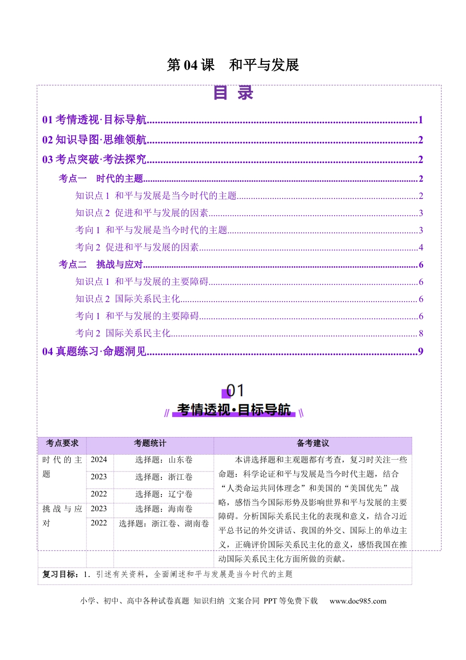 高考政治第04课  和平与发展（讲义）（原卷版）.docx