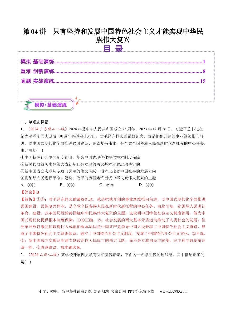 高考政治第04讲  只有坚持和发展中国特色社会主义才能实现中华民族伟大复兴（练习）（解析版）.docx