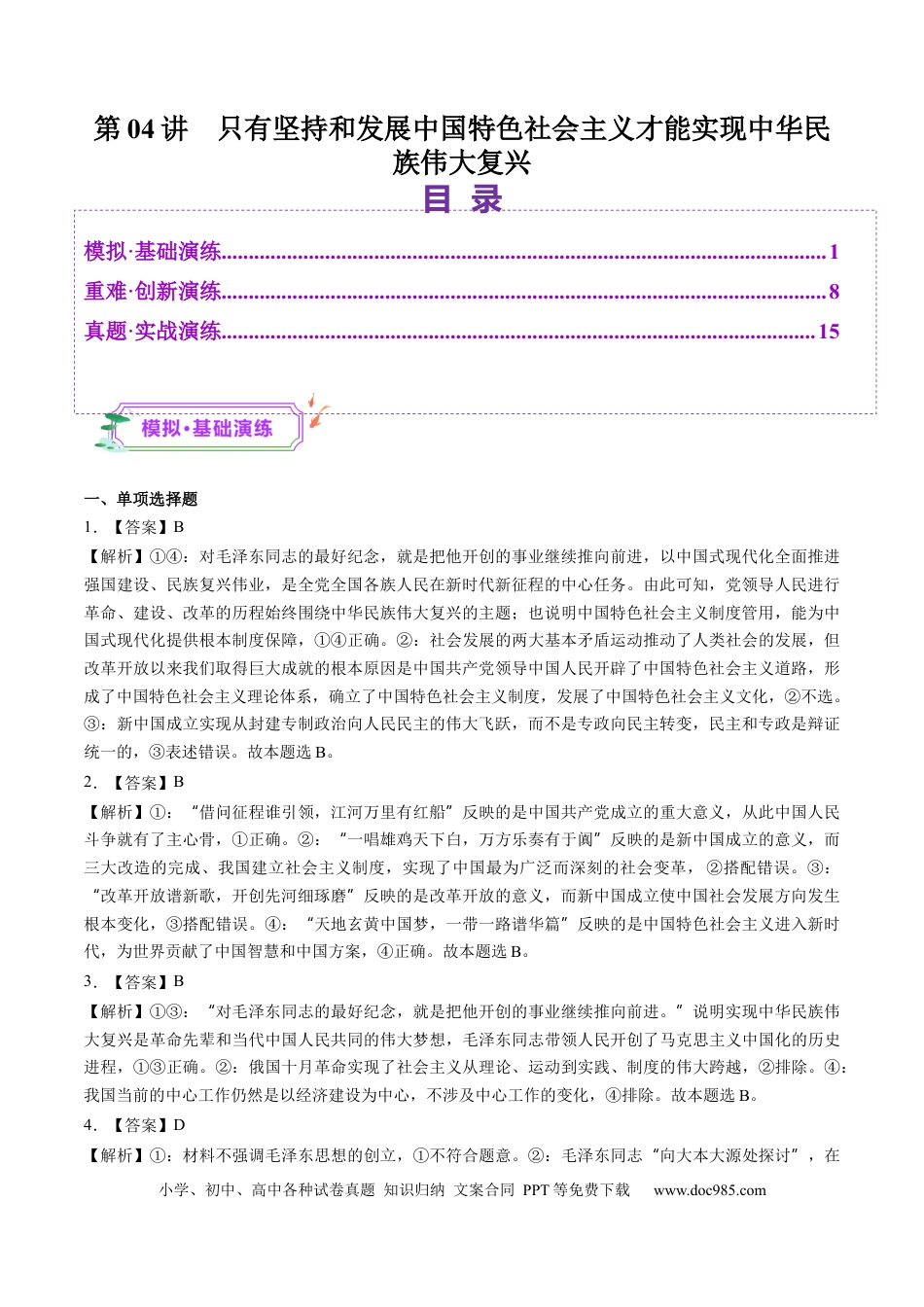 高考政治第04讲  只有坚持和发展中国特色社会主义才能实现中华民族伟大复兴（练习）（答案版）.docx