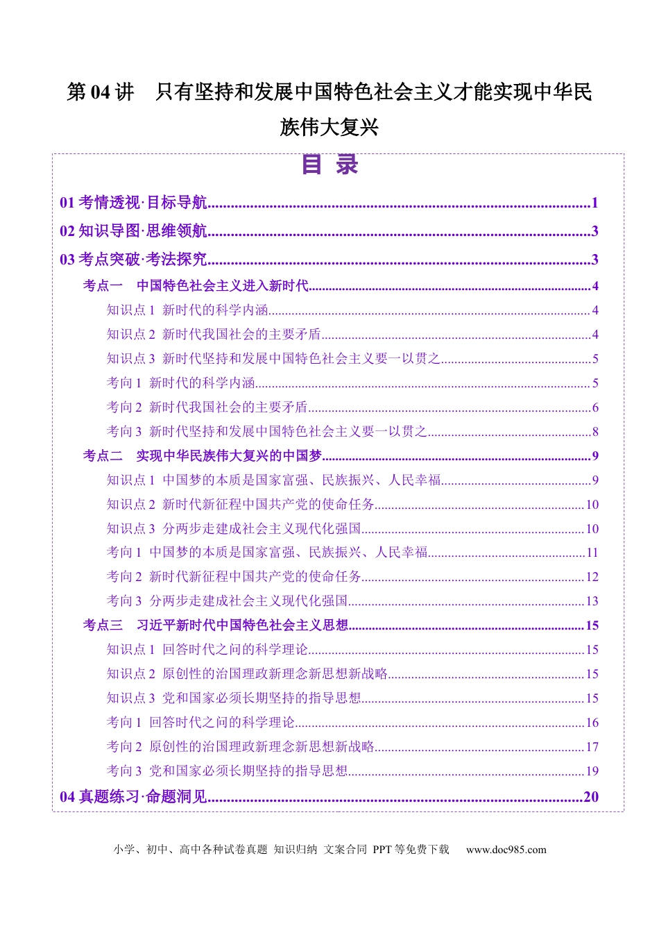高考政治第04讲  只有坚持和发展中国特色社会主义才能实现中华民族伟大复兴（讲义）（解析版）.docx