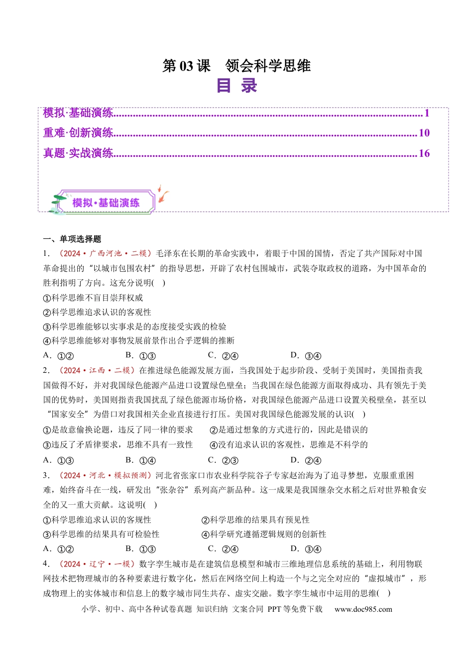 高考政治第03课  领会科学思维（练习）（原卷版）.docx