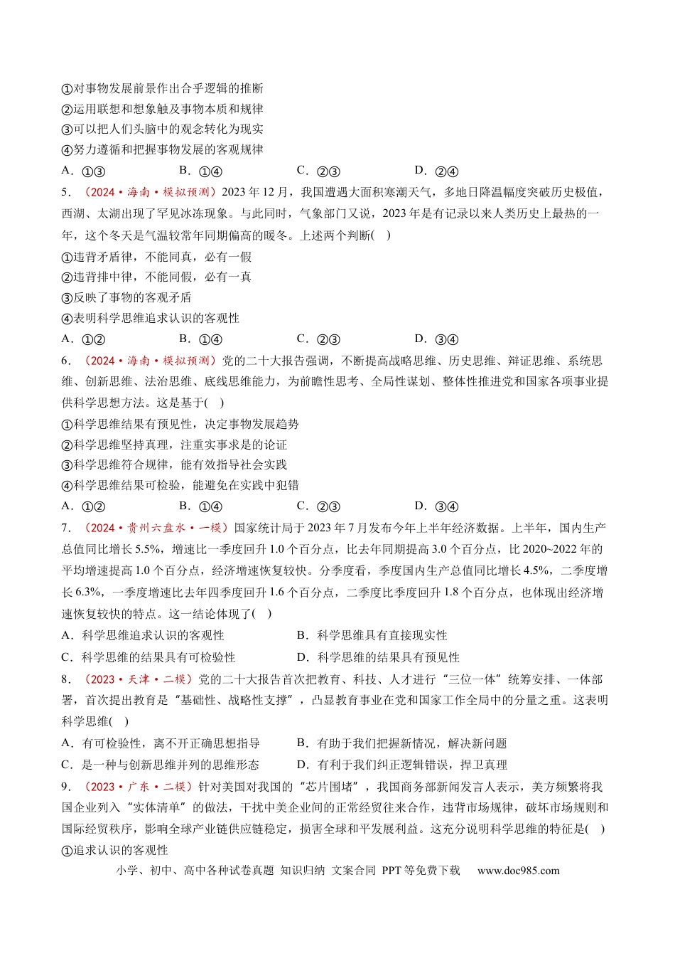 高考政治第03课  领会科学思维（练习）（原卷版）.docx
