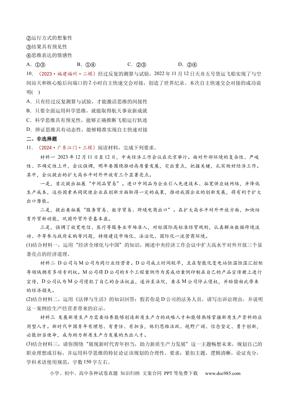 高考政治第03课  领会科学思维（练习）（原卷版）.docx