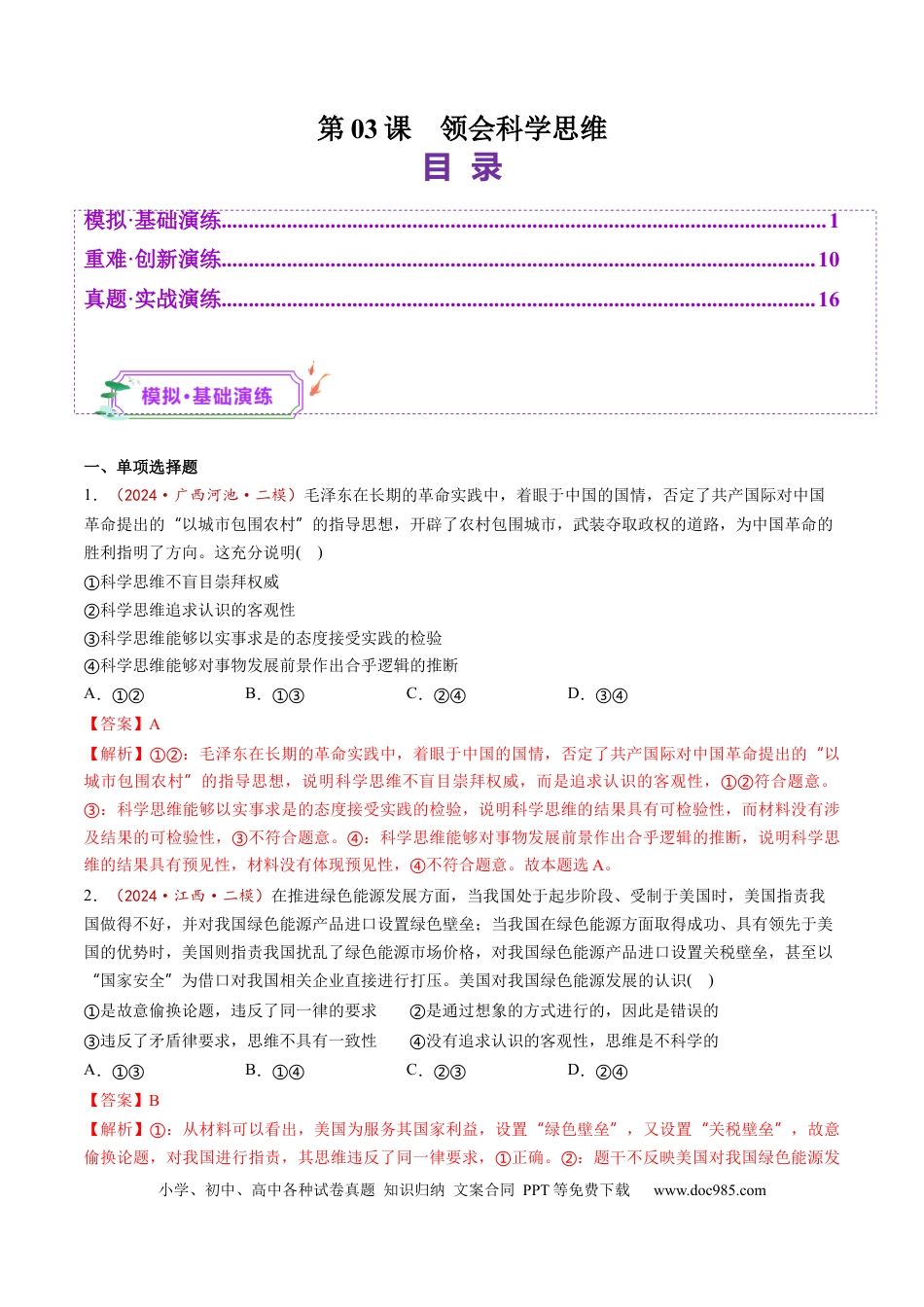 高考政治第03课  领会科学思维（练习）（解析版）.docx