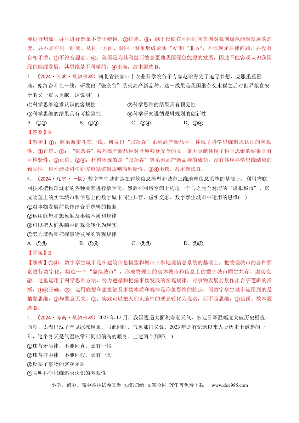高考政治第03课  领会科学思维（练习）（解析版）.docx