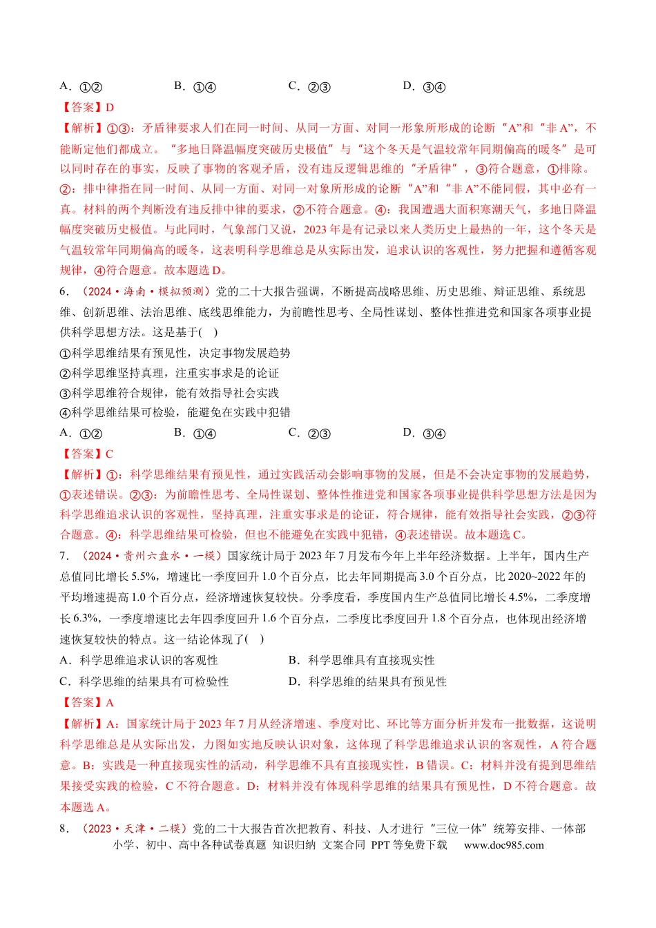 高考政治第03课  领会科学思维（练习）（解析版）.docx
