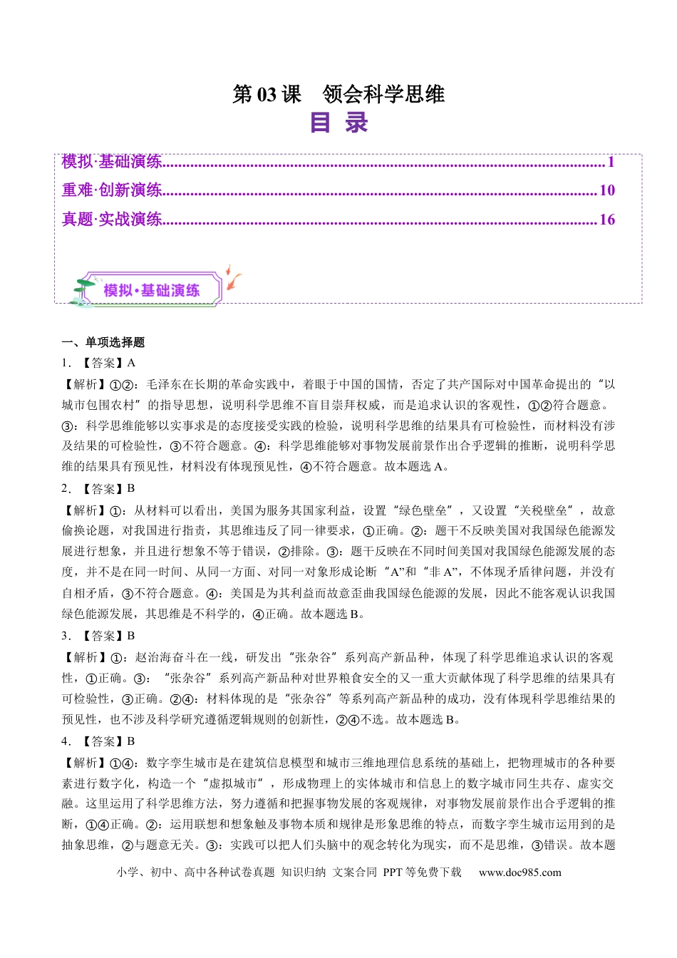 高考政治第03课  领会科学思维（练习）（答案版）.docx