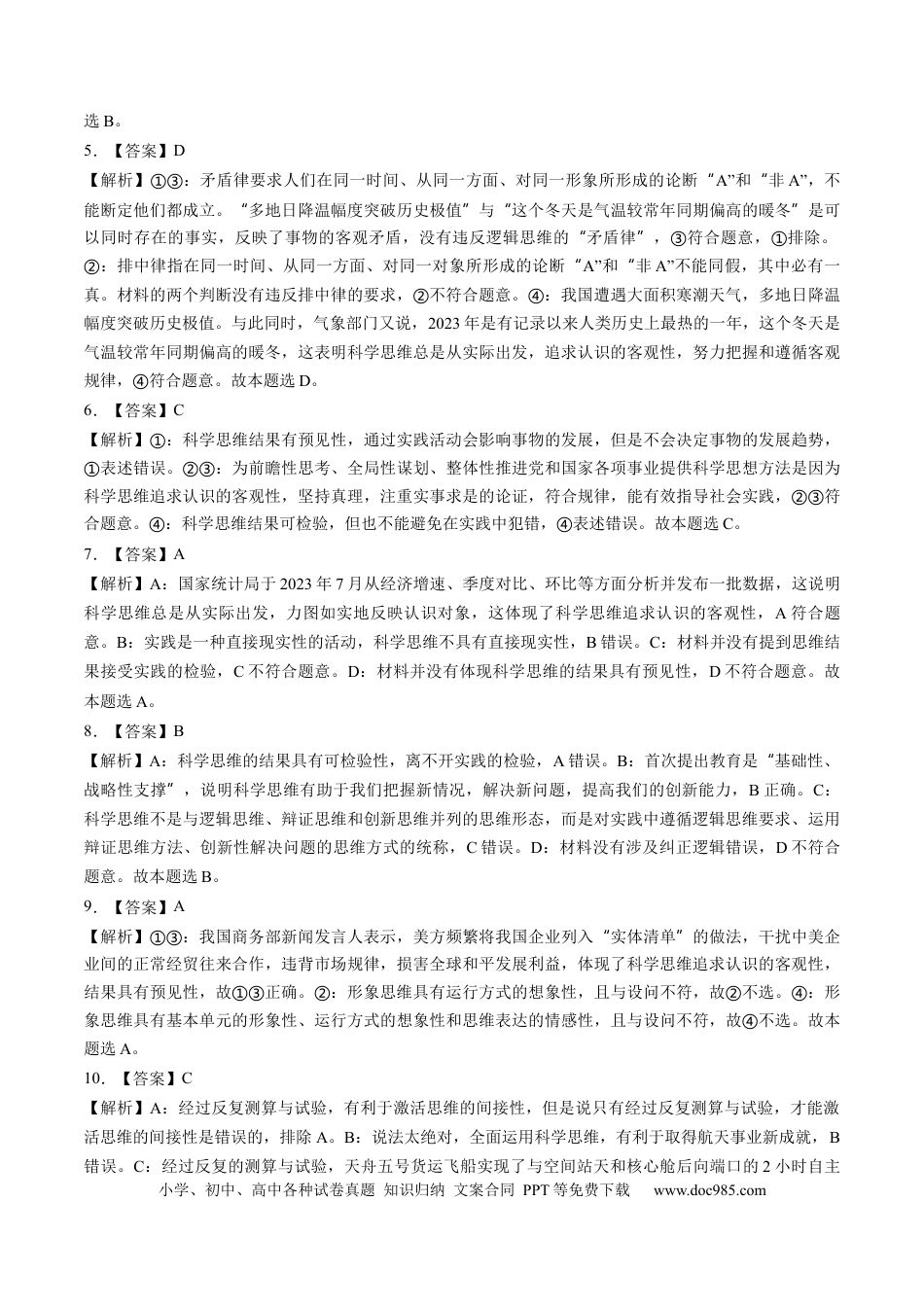 高考政治第03课  领会科学思维（练习）（答案版）.docx