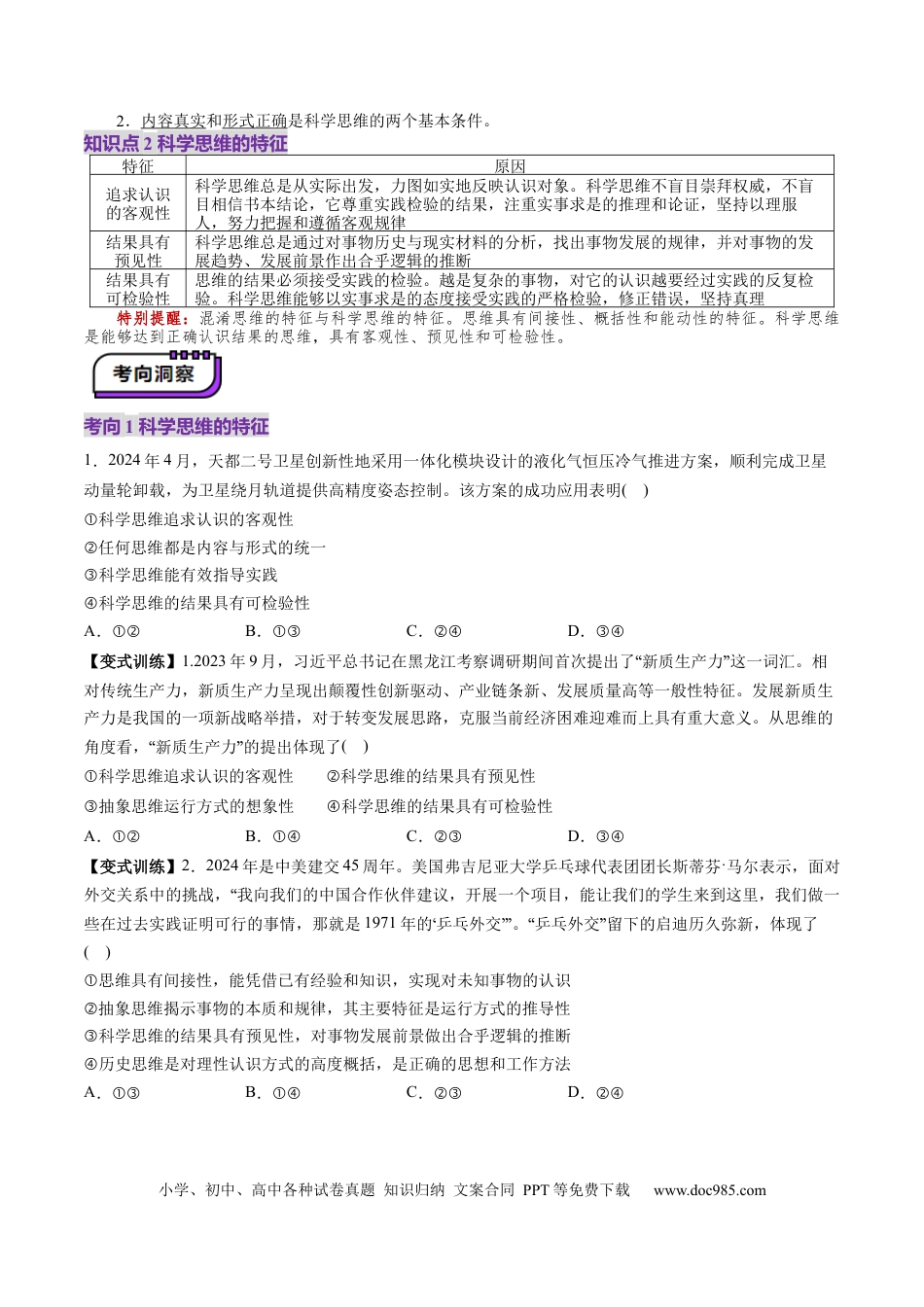 高考政治第03课  领会科学思维（讲义）（原卷版）.docx