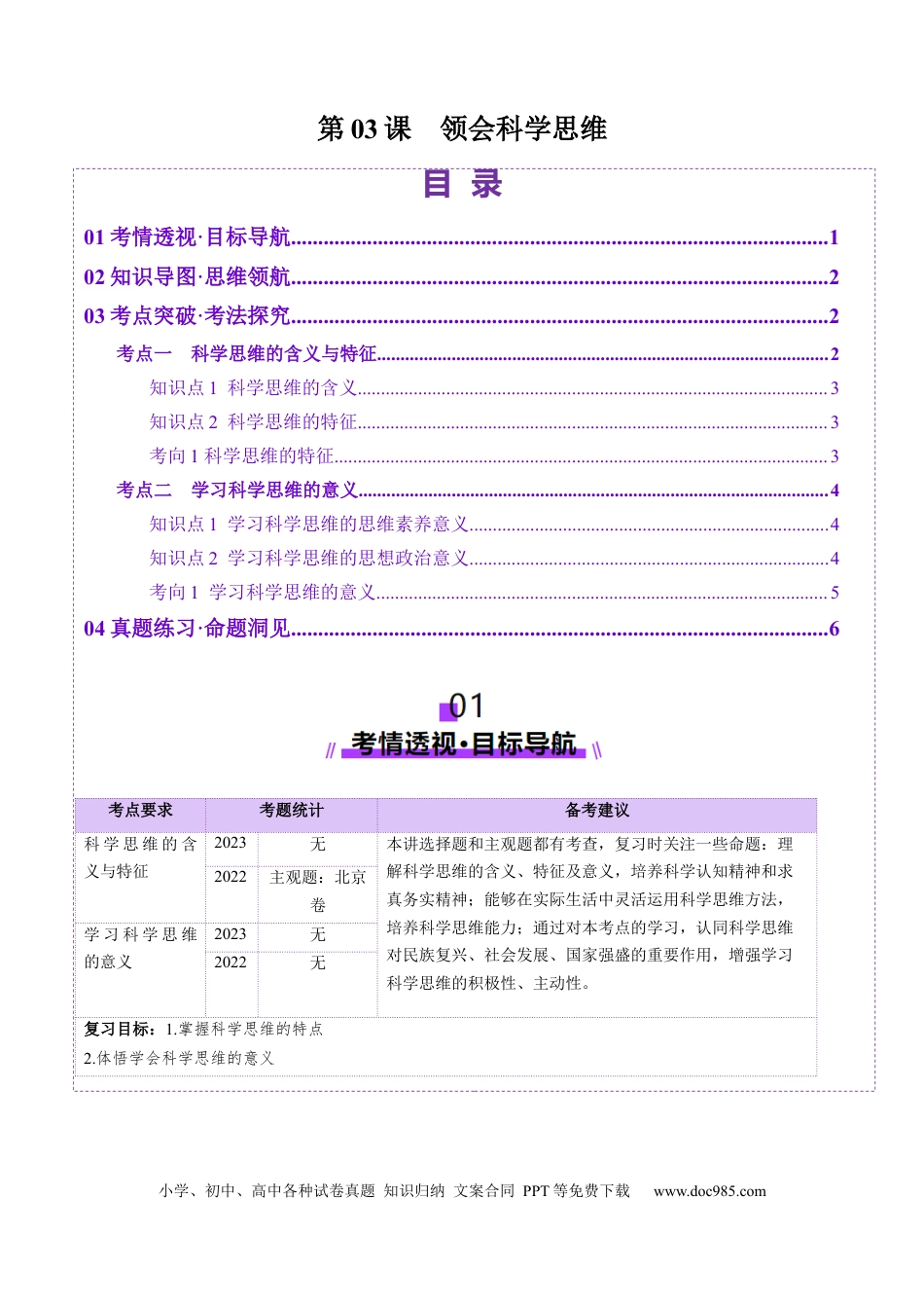 高考政治第03课  领会科学思维（讲义）（解析版）.docx