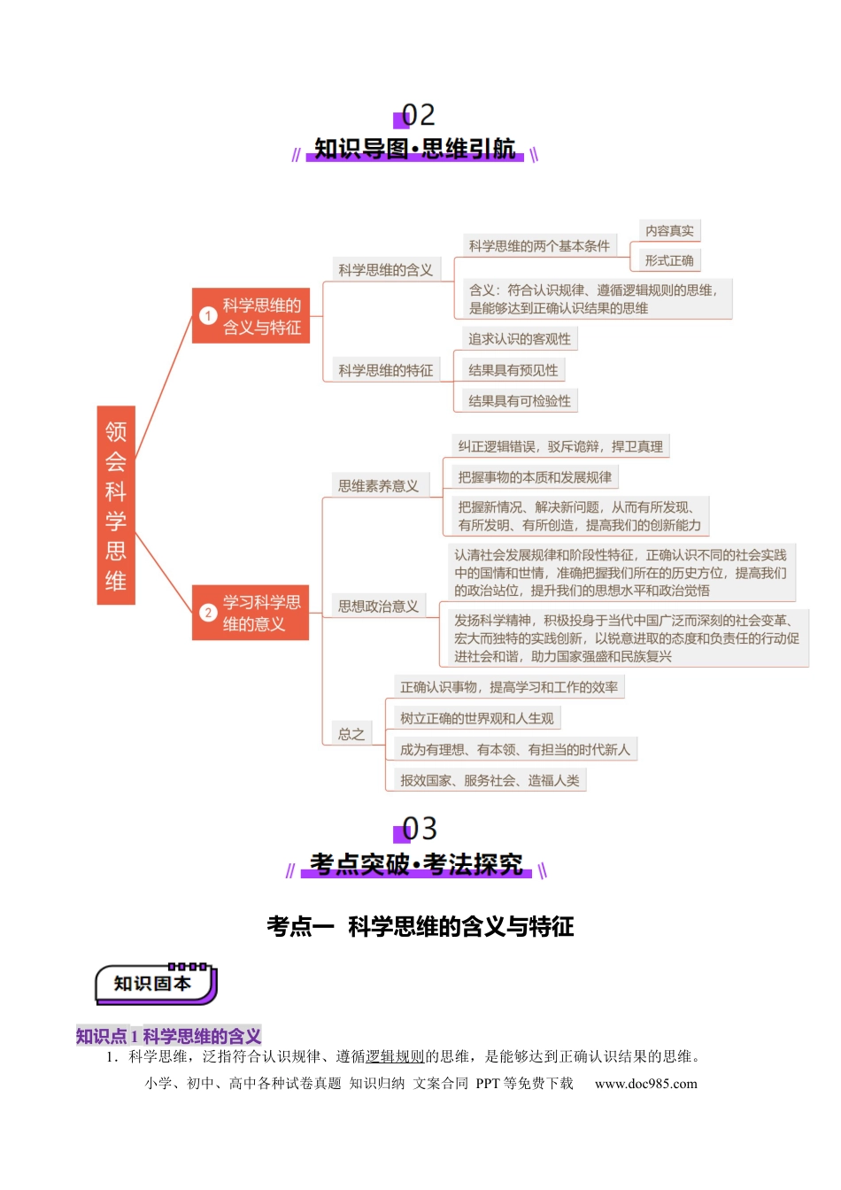 高考政治第03课  领会科学思维（讲义）（解析版）.docx