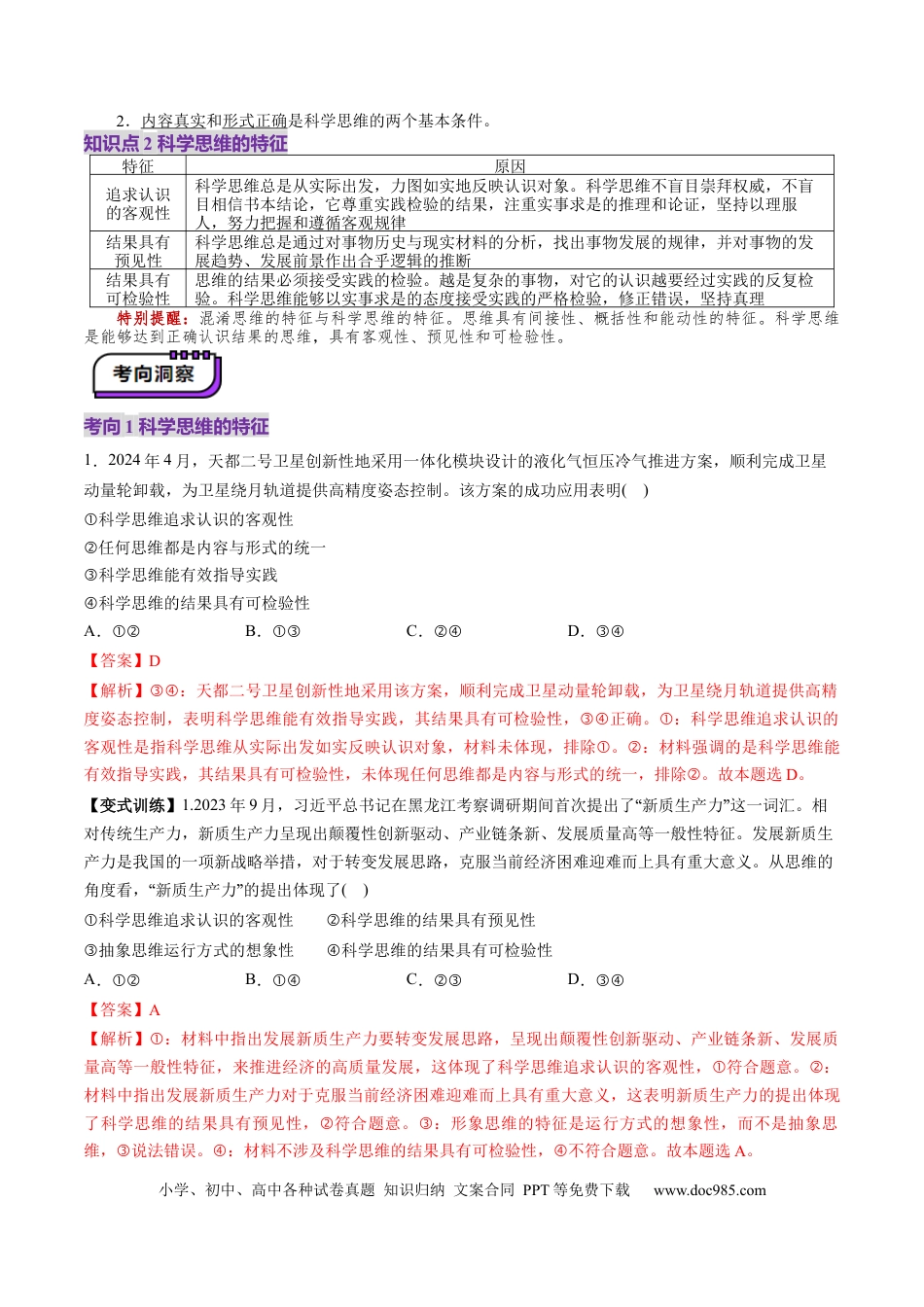 高考政治第03课  领会科学思维（讲义）（解析版）.docx
