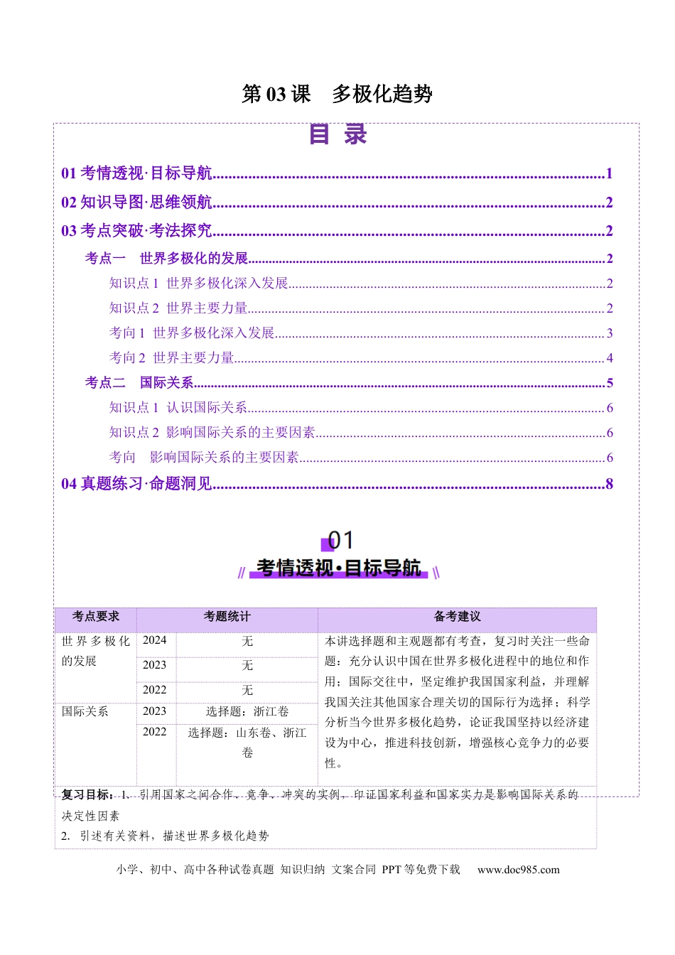 高考政治第03课  多极化趋势（讲义）（解析版）.docx