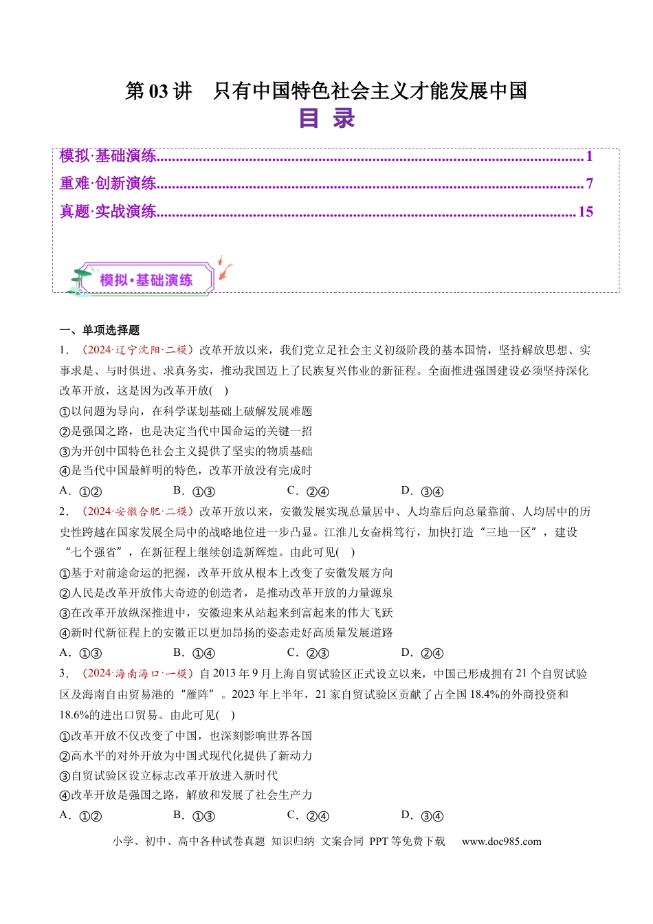 高考政治第03讲  只有中国特色社会主义才能发展中国（练习）（原卷版）.docx