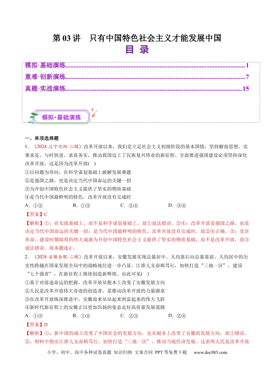 高考政治第03讲  只有中国特色社会主义才能发展中国（练习）（解析版）.docx
