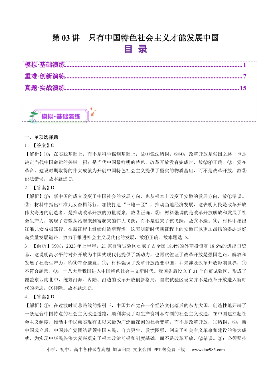 高考政治第03讲  只有中国特色社会主义才能发展中国（练习）（答案版）.docx