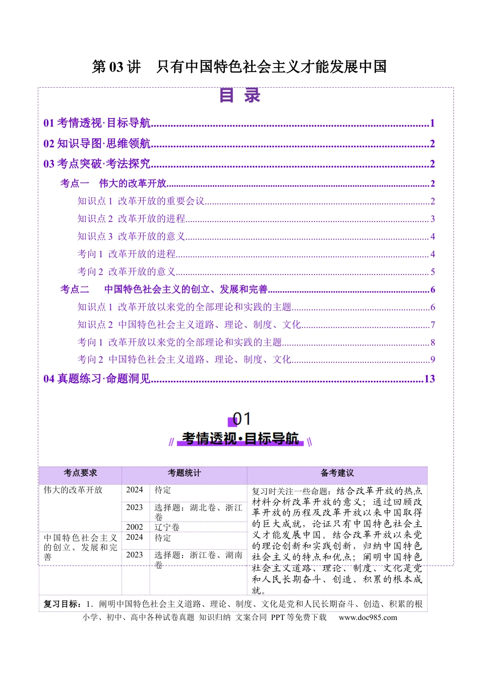 高考政治第03讲  只有中国特色社会主义才能发展中国（讲义）（解析版）.docx