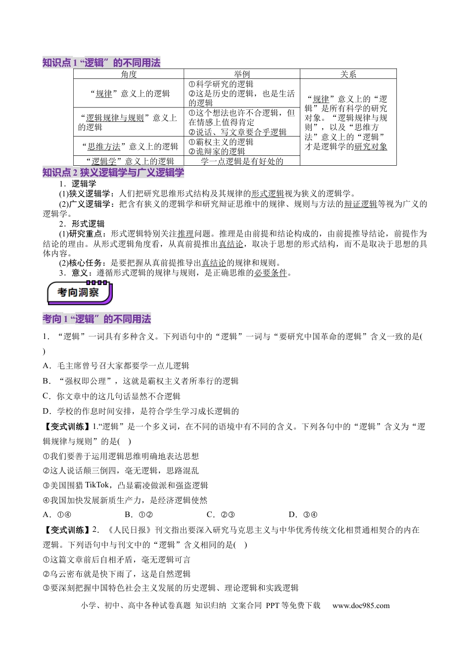 高考政治第02课 把握逻辑要义（讲义）（原卷版）.docx