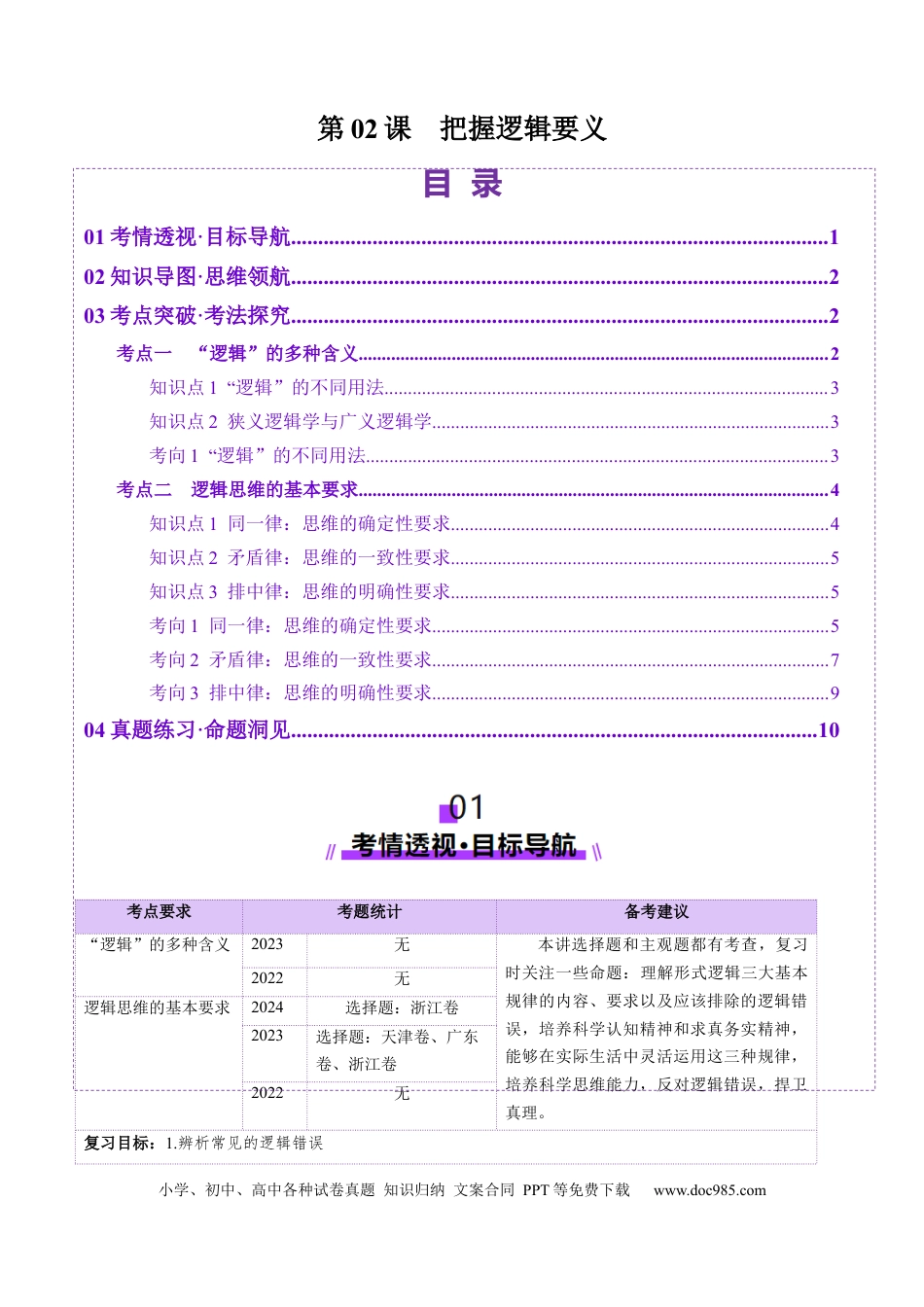 高考政治第02课 把握逻辑要义（讲义）（解析版）.docx