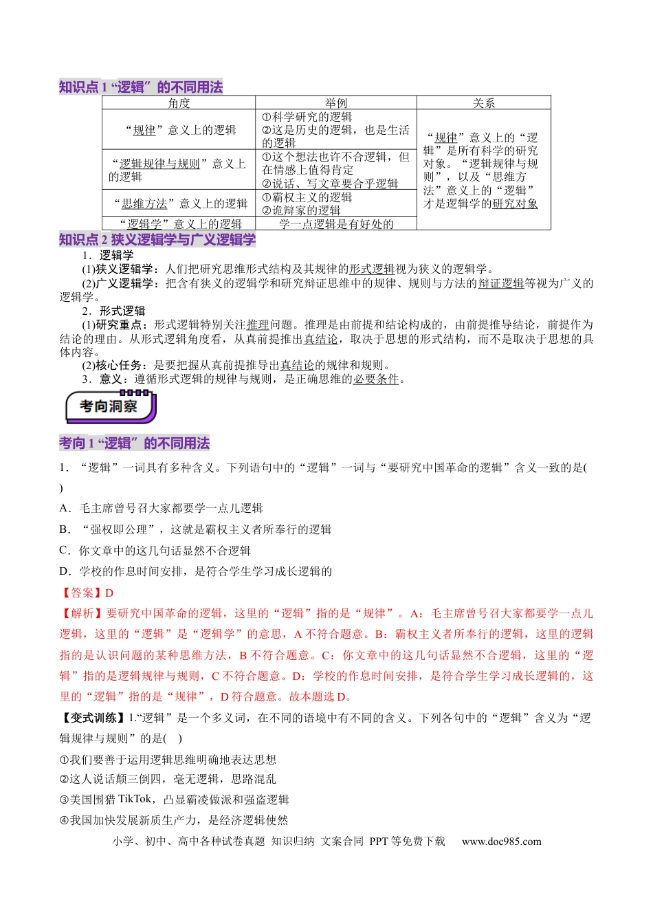 高考政治第02课 把握逻辑要义（讲义）（解析版）.docx