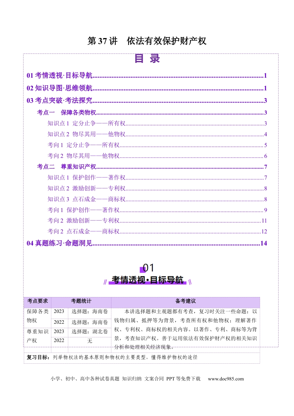 高考政治第02课  依法有效保护财产权（讲义）（原卷版）.docx