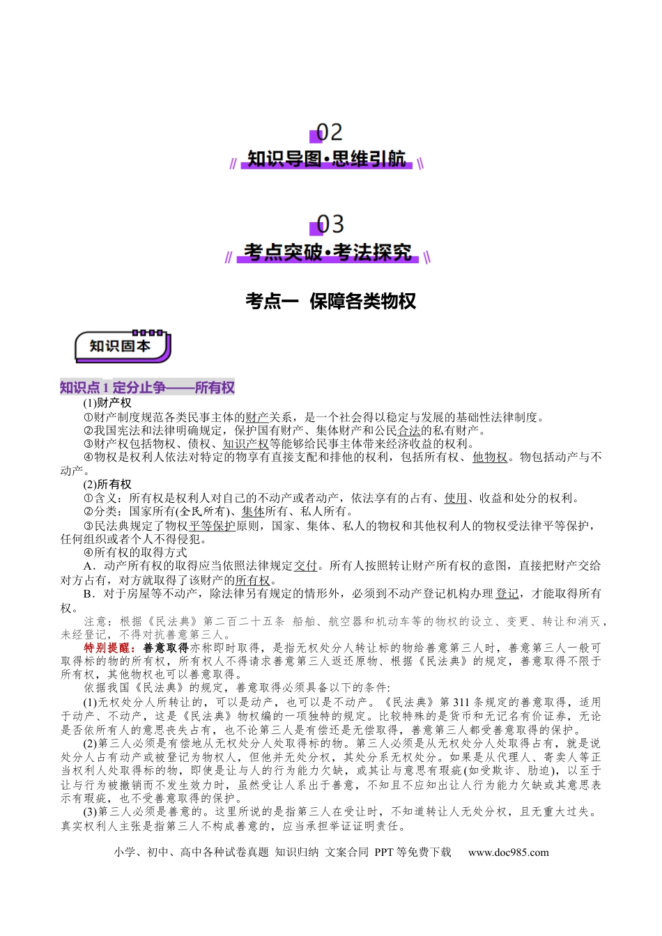 高考政治第02课  依法有效保护财产权（讲义）（解析版）.docx