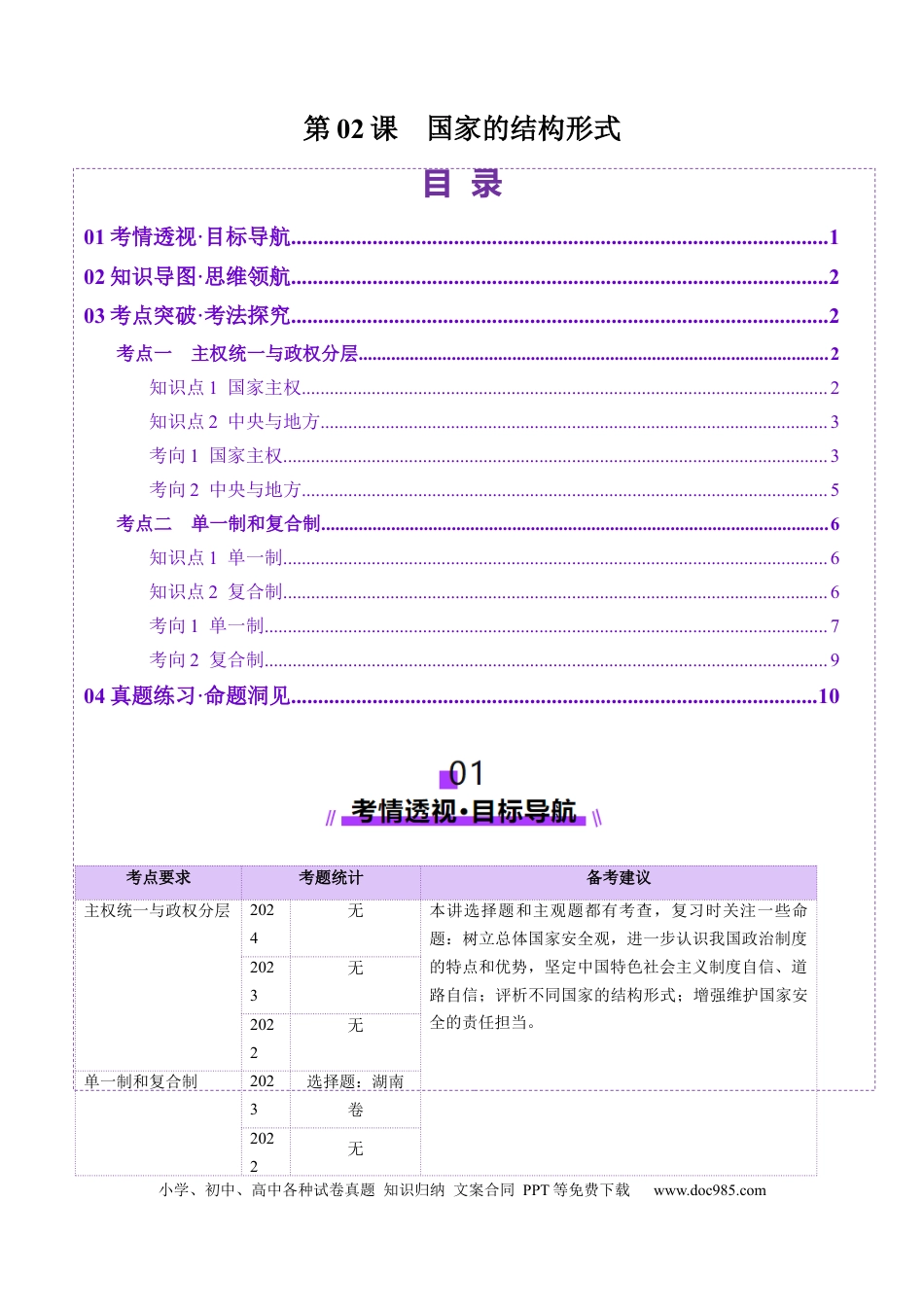 高考政治第02课  国家的结构形式（讲义）（解析版）.docx